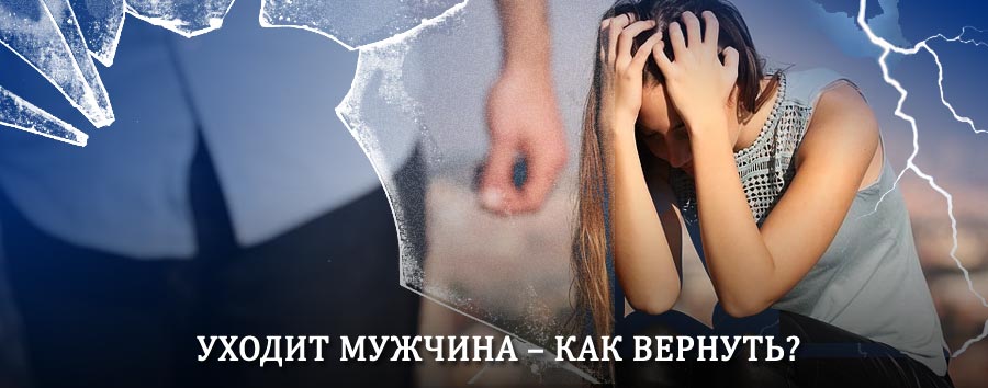 Как вернуть мужа в семью – действенный способ от гадалки в Партизанском